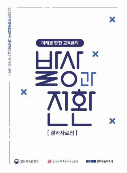 2023 문화예술교육사 교수자 대상 세미나 '미래를 향한 교육론의 발상과 전환' 결과자료집