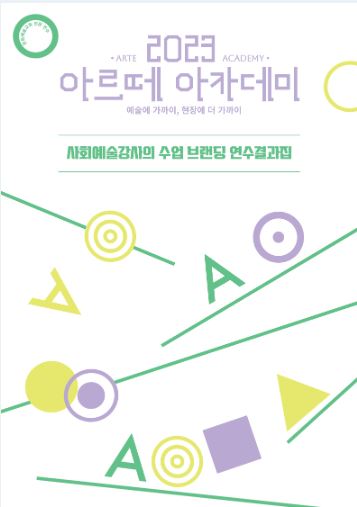 2023 아르떼 아카데미 '사회예술강사의 수업 브랜딩' 연수결과집