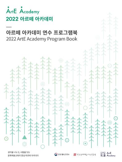 2022 아르떼 아카데미 연수 프로그램북