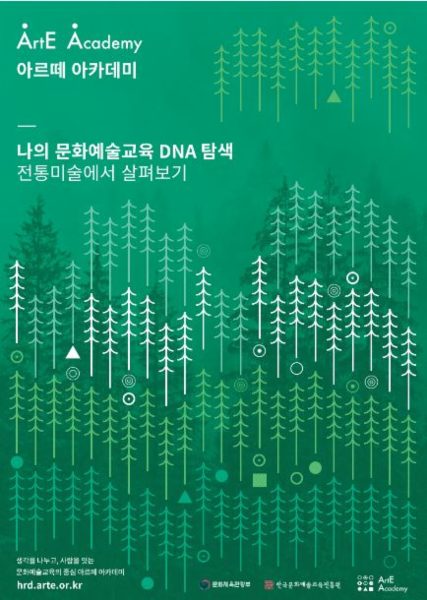 2022 아르떼 아카데미-나의 문화예술교육 DNA 탐색 : 전통 미술에서 살펴보기 연수 강의자료집
