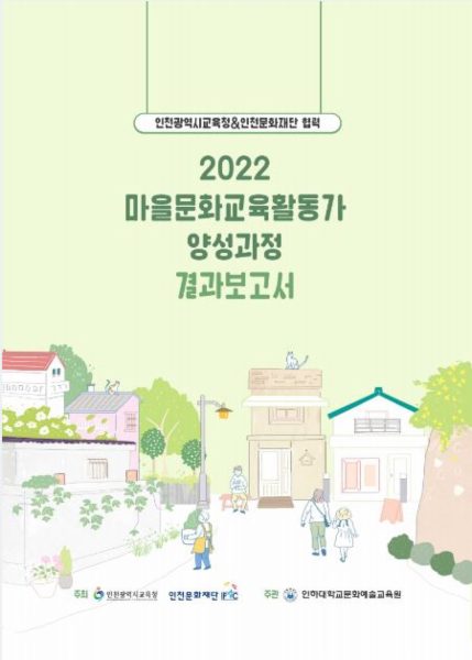 2022 마을문화교육활동가 양성과정 결과보고서