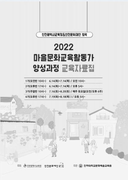 2022 마을문화교육활동가 양성과정 교육자료집