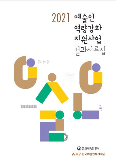 2021 예술인 역량강화 지원사업 결과자료집