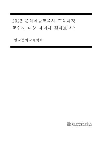 2022 문화예술교육사 교육과정 교수자 대상 세미나-한국문화교육학회 결과보고서