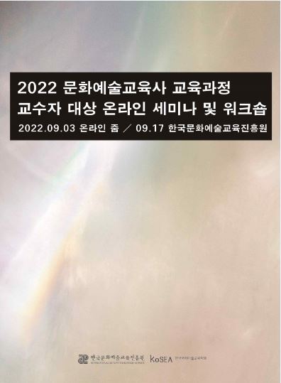 2022 문화예술교육사 교육과정 교수자 대상 온라인 세미나 및 워크숍 한국국제미술교육학회 결과보고서