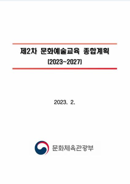 제2차 문화예술교육 종합계획(2023~2027)
