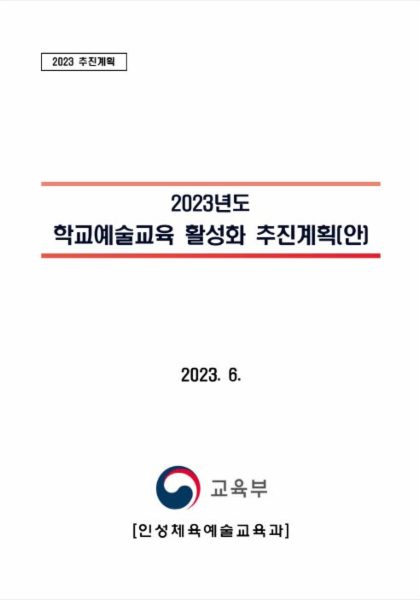 2023 학교예술교육 활성화 추진계획