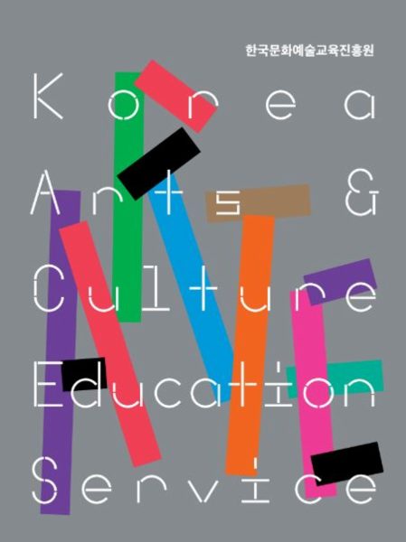 'Korea Arts & Culture Education Services' 한국문화예술교육진흥원 국문 브로슈어