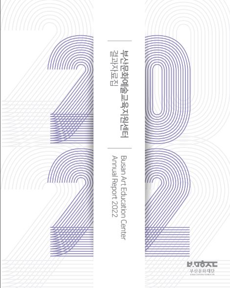 2022 부산문화예술교육지원센터 결과자료집
