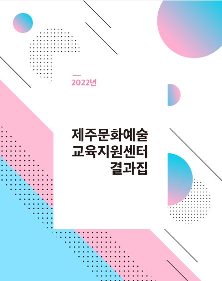 2022 제주문화예술교육지원센터 결과집
