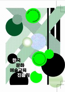 2022 한국문화예술교육진흥원 소개 자료 리플릿