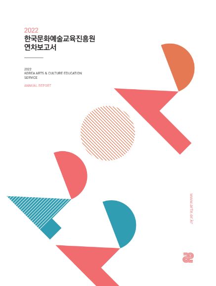 2022 한국문화예술교육진흥원 연차보고서