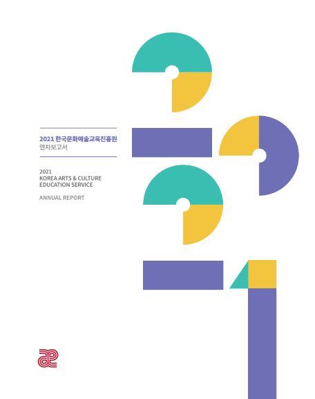 2021 한국문화예술교육진흥원 연차보고서