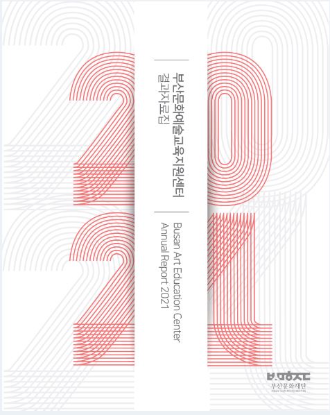 2021 부산문화예술교육지원센터 결과자료집