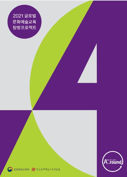 2021 글로벌 문화예술교육 탐방 프로젝트 A_round_결과자료집