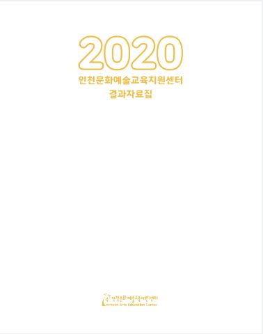 2020 인천문화예술교육지원센터 결과자료집