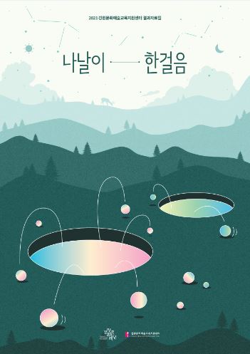 2021 강원문화예술교육지원센터 결과자료집 : 나날이 한걸음