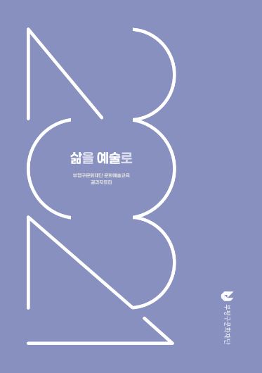 2021 부평구문화재단 문화예술교육 '삶을 예술로' 결과자료집