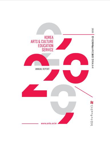 2020 한국문화예술교육진흥원 연차보고서