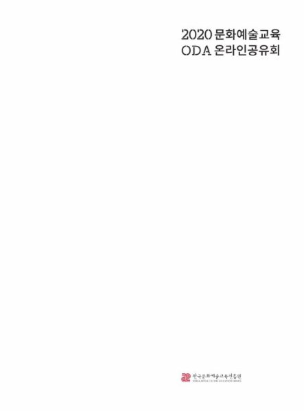 2020 문화예술교육 ODA 사업 온라인공유회 결과자료집