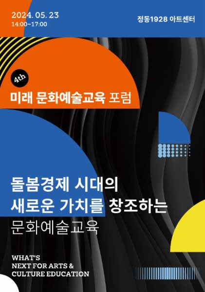 2024 제4회 미래 문화예술교육 포럼 프로그램북