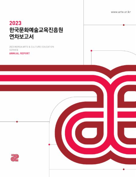 2023 한국문화예술교육진흥원 연차보고서