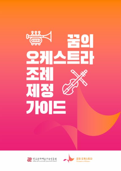 2024 꿈의 오케스트라 조례제정 가이드