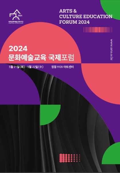 2024 문화예술교육 국제포럼 결과자료집