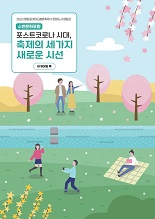 2023 수변문화포럼 포스트코로나 시대, 축제의 세가지 새로운 시선 아카이빙북
