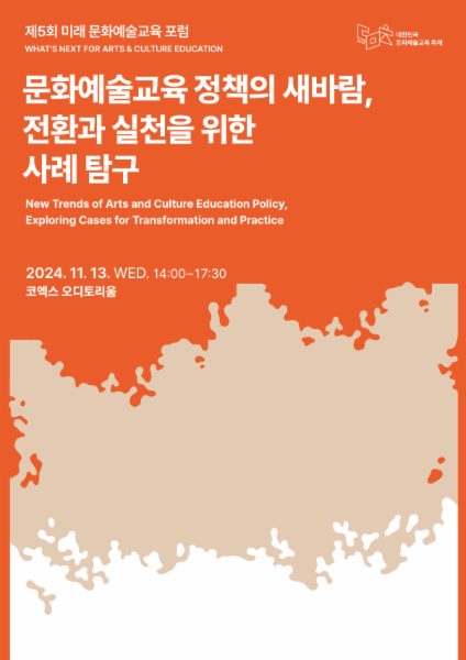 제5회 미래 문화예술교육 포럼 프로그램북