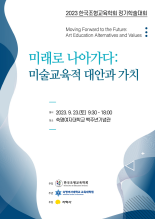 2023 한국조형교육학회 정기학술대회 자료집