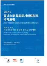 2023 유네스코 창의도시네트워크 국제포럼 결과보고서