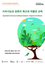 2023 제17회 한국박물관국제학술대회 자료집