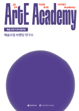 2024 아르떼 아카데미 예술수업 브랜딩 연구소 예술교육가 연수자료집