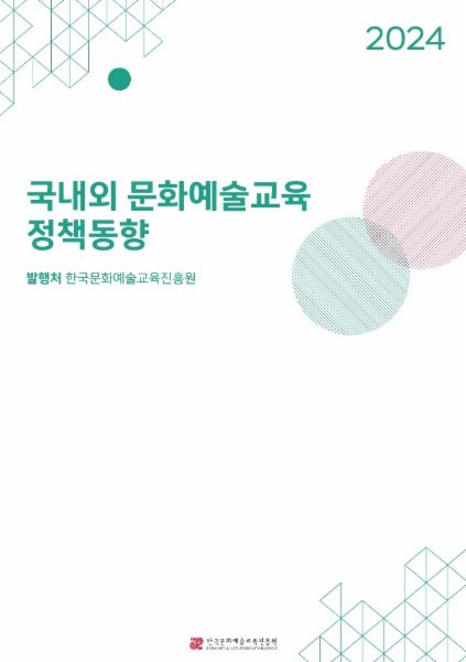 2024 국내외 문화예술교육 정책동향 리포트 통합본