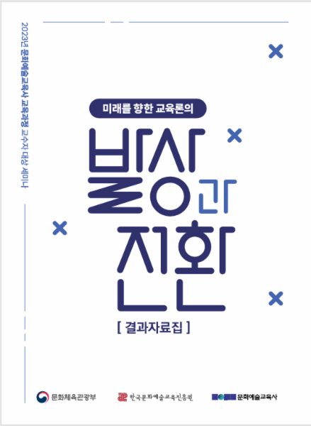 2023년 문화예술교육사 교육과정 교수자 대상 세미나; 미래를 향한 교육론의 발상과 전환  결과 자료집