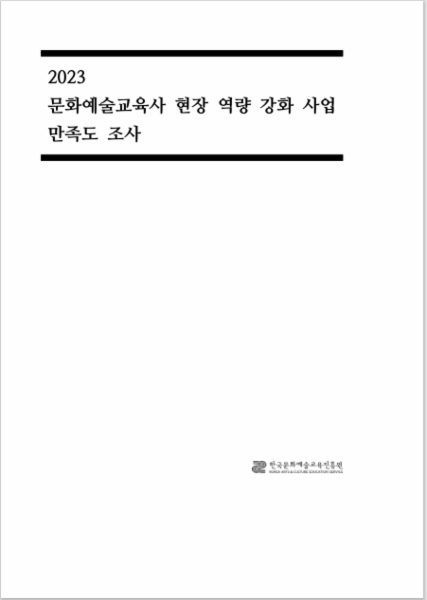 2023 문화예술교육사 현장 역량강화 사업 만족도 조사 보고서
