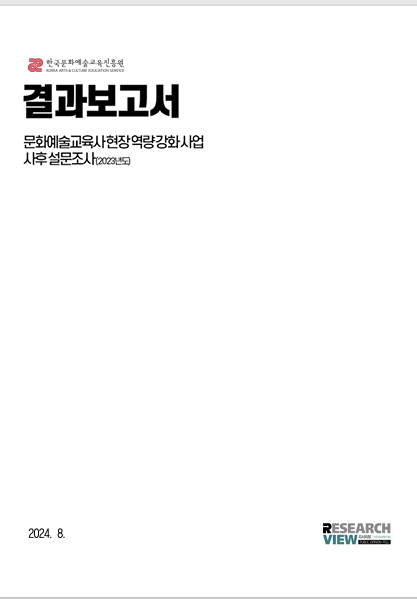 2023 문화예술교육사 현장 역량강화 사업 사후 설문조사 보고서