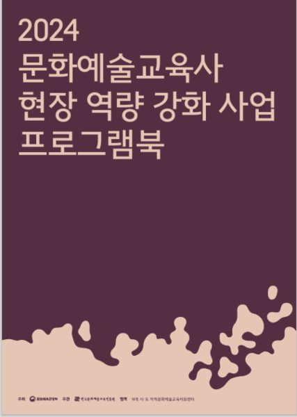 2024 문화예술교육사 현장 역량강화 사업 프로그램북