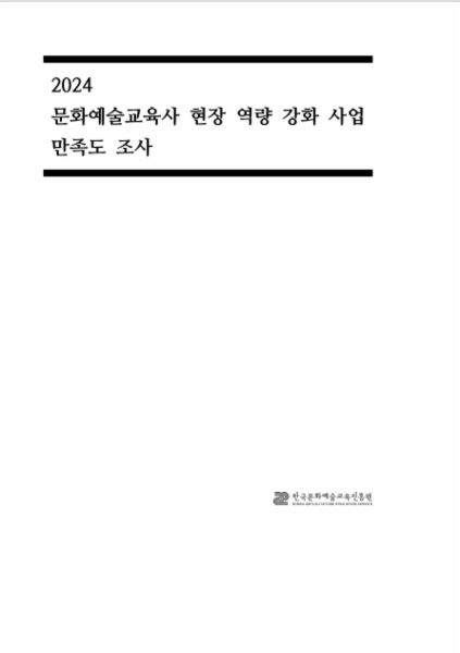 2024 문화예술교육사 현장 역량강화 사업 만족도 조사 보고서