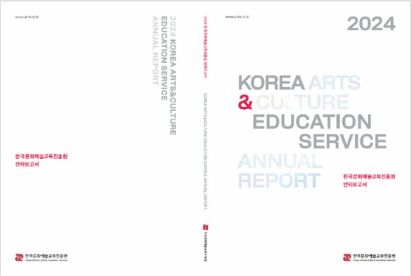 2024 한국문화예술교육진흥원 연차보고서