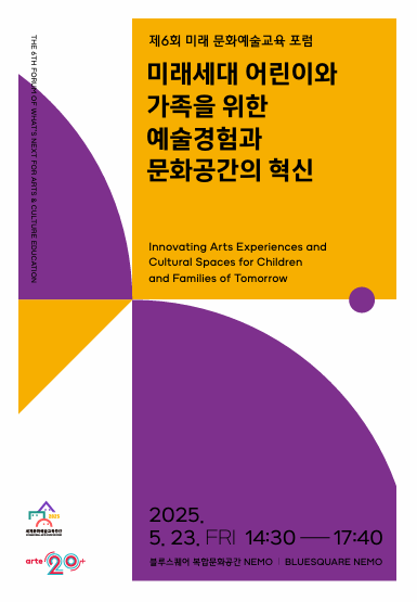 「제6회 미래 문화예술교육 포럼: 미래세대 어린이와 가족을 위한 예술경험과 문화공간의 혁신」 프로그램북