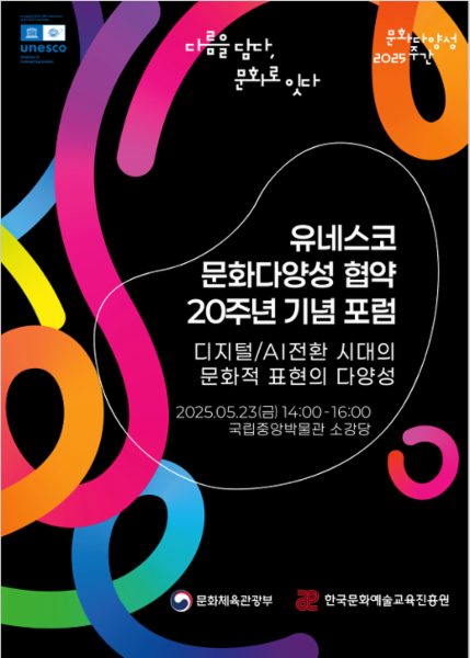 「2025 유네스코 문화다양성 협약 20주년 기념 포럼: 디지털/AI전환의 시대의 문화적 표현의 다양성」 프로그램북