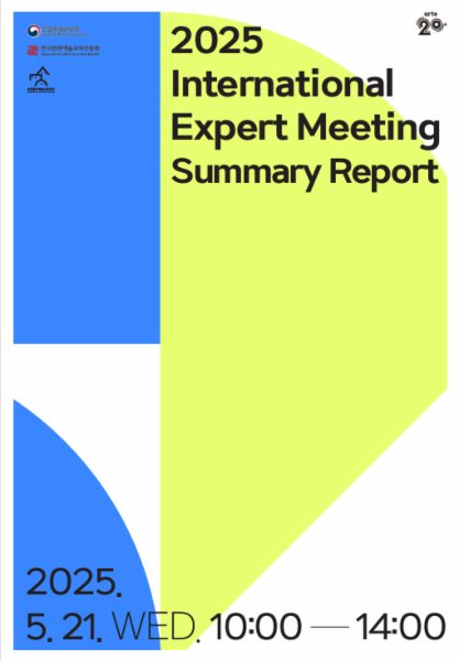 2025 International Expert Meeting Summary Report (2025 국제 전문가 회의 결과 자료집)