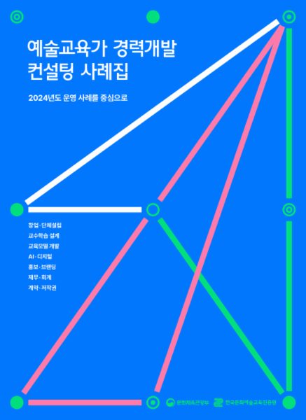 예술교육가 경력개발 컨설팅 사례집: 2024년도 운영 사례를 중심으로