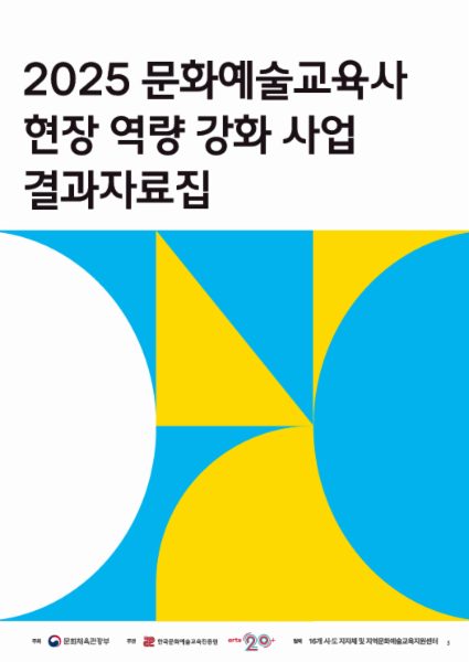 2025 문화예술교육사 현장 역량 강화 사업 결과자료집