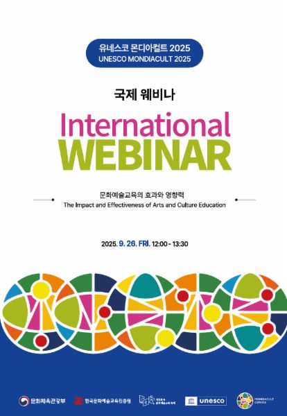유네스코 몬디아컬트 2025 국제 웨비나 '문화예술교육의 효과와 영향력' 결과자료집
