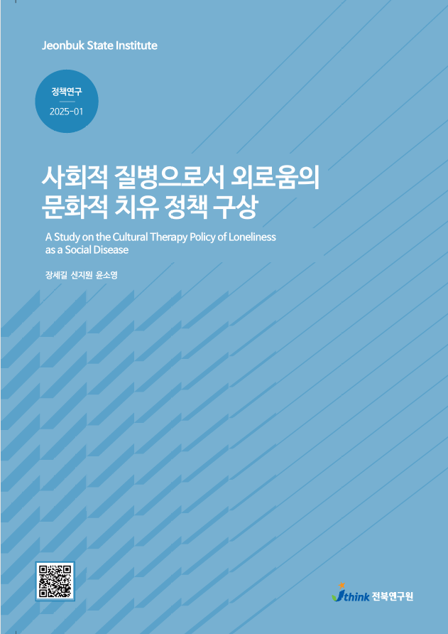 사회적 질병으로서 외로움의 문화적 치유 정책 구상 연구보고서