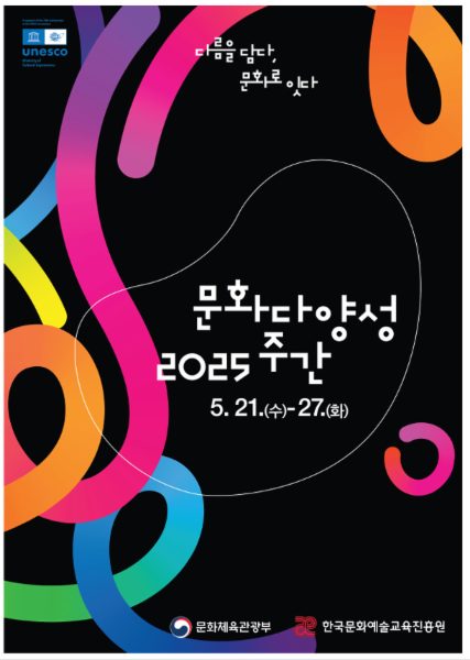 2025 문화다양성 주간 백서