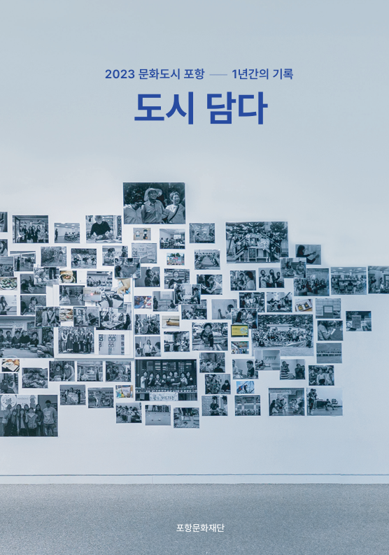 2023 문화도시 포항 - 1년간의 기록 '도시 담다' 자료집